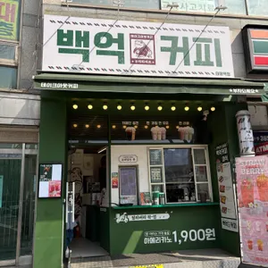 백억커피 리뷰 사진
