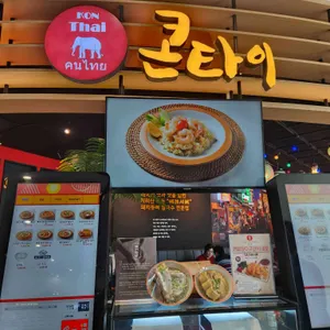 콘타이 리뷰 사진