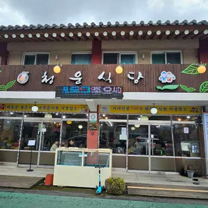 청운식당 리뷰 사진