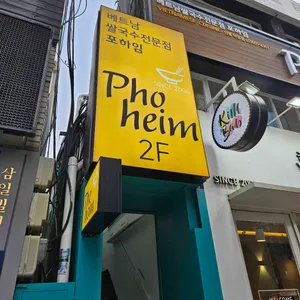 포하임 리뷰 사진
