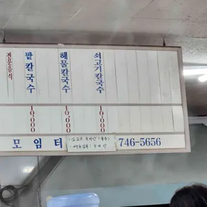 모임터칼국수 리뷰 사진