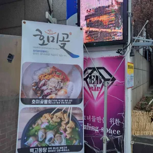 호미곶막회물회 리뷰 사진