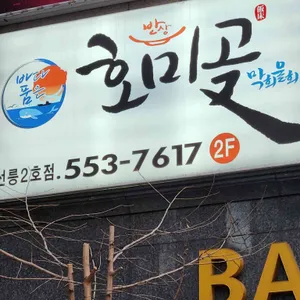 호미곶막회물회 리뷰 사진