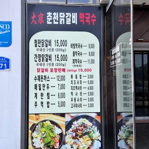 대가 춘천닭갈비 막국수 리뷰 사진