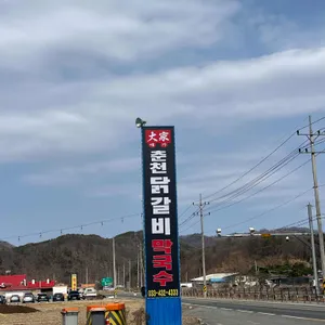 대가 춘천닭갈비 막국수 리뷰 사진