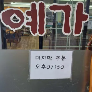 예가 리뷰 사진