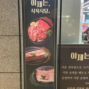 이제는식육식당 사진