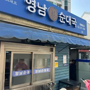 영남 순대국 대표 사진