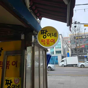 짱이네떡볶이 사진