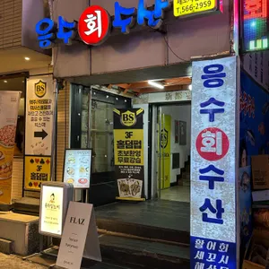 응수수산 리뷰 사진