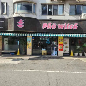 포위치 리뷰 사진