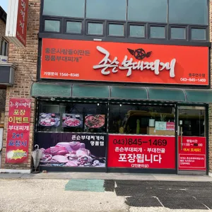 존슨부대찌개 리뷰 사진