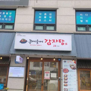 콩뼈숯뼈감자탕 리뷰 사진