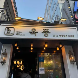 육풍  리뷰 사진