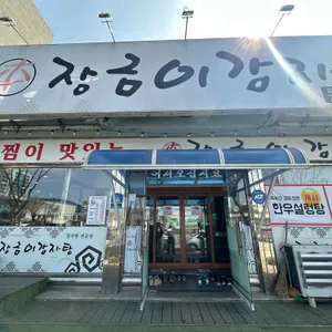 장금이감자탕 문막점 리뷰 사진