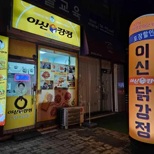 이신닭강정 리뷰 사진