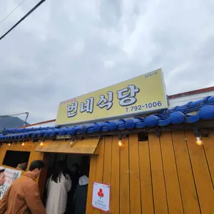 번네식당 리뷰 사진