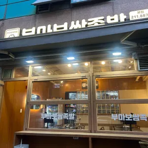 부마보쌈족발 사진 2