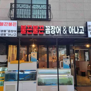 불끈불끈꼼장어앤아나고 리뷰 사진