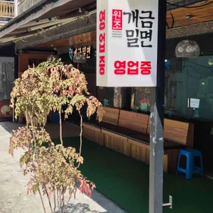 개금밀면 리뷰 사진