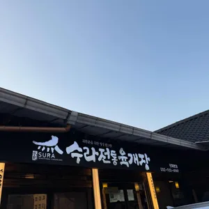 수라전통육개장 대표 사진