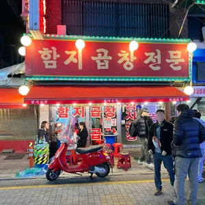 함지곱창전문 리뷰 사진