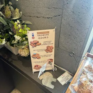 이복근베이커리 리뷰 사진