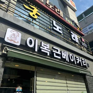 이복근베이커리 리뷰 사진