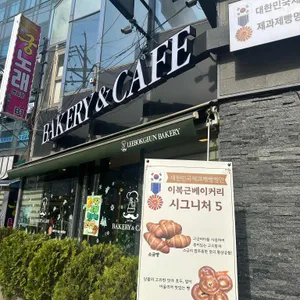 이복근베이커리 리뷰 사진