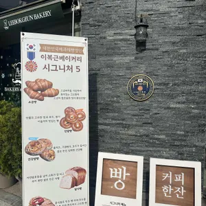 이복근베이커리 리뷰 사진