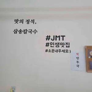 삼송칼국수 리뷰 사진