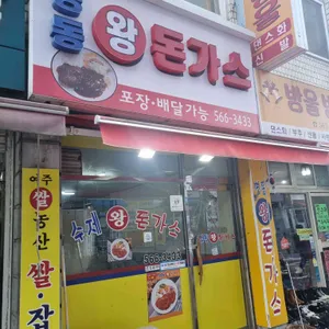 명동왕돈가스 리뷰 사진