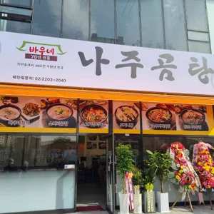 바우네나주곰탕 리뷰 사진