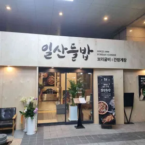 일산들밥 리뷰 사진