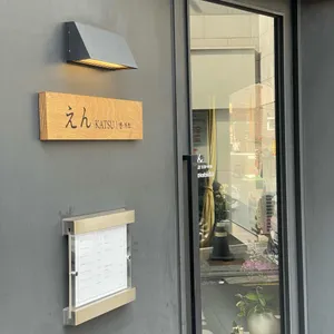 엔카츠 리뷰 사진