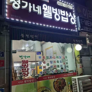 정가네월빙밥상 리뷰 사진