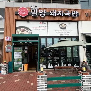 최고밀양돼지국밥 사진