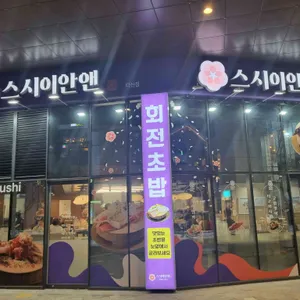 스시이안앤 리뷰 사진