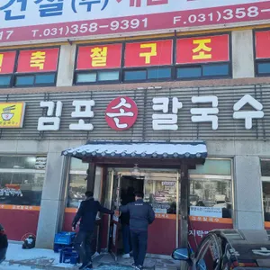 김포손칼국수 리뷰 사진