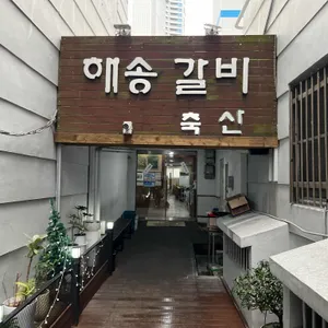 해송숯불갈비 리뷰 사진