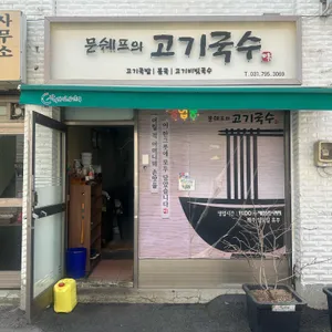 문쉐프의고기국수 리뷰 사진