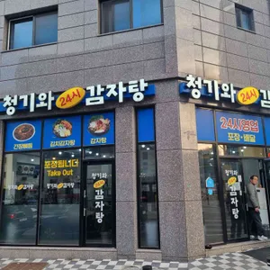 청기와감자탕 리뷰 사진