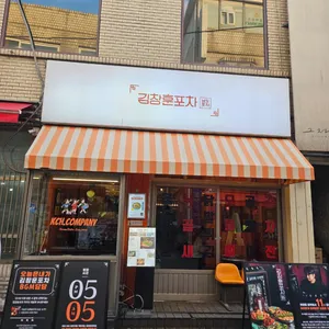 김창훈포차 리뷰 사진