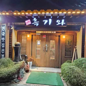 흑기와 리뷰 사진