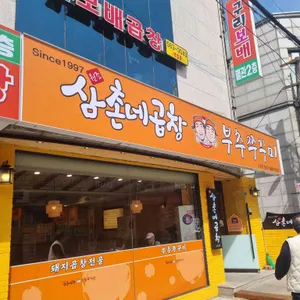 원조 삼촌네곱창 리뷰 사진