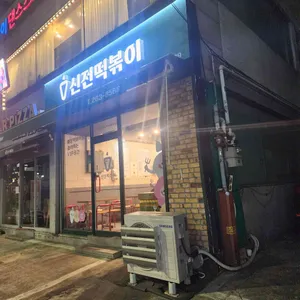 신전떡볶이 사진