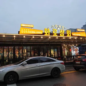 화로상회 리뷰 사진