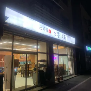 소복소복 리뷰 사진