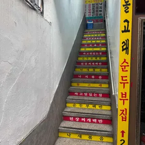 돌고래순두부 리뷰 사진