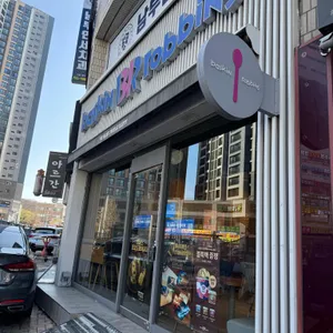 배스킨라빈스 사진 1